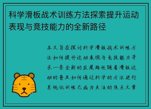 科学滑板战术训练方法探索提升运动表现与竞技能力的全新路径