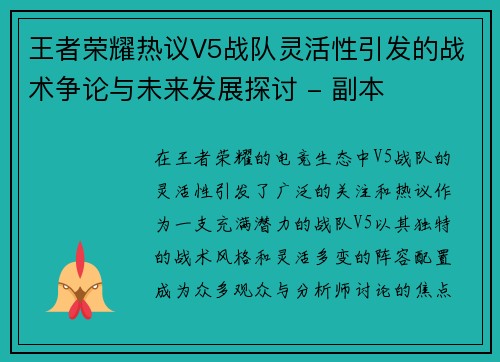 王者荣耀热议V5战队灵活性引发的战术争论与未来发展探讨 - 副本