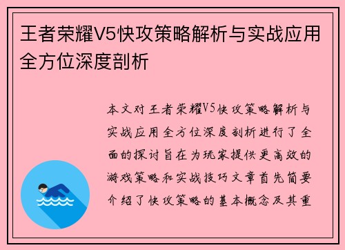 王者荣耀V5快攻策略解析与实战应用全方位深度剖析