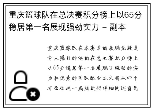 重庆篮球队在总决赛积分榜上以65分稳居第一名展现强劲实力 - 副本