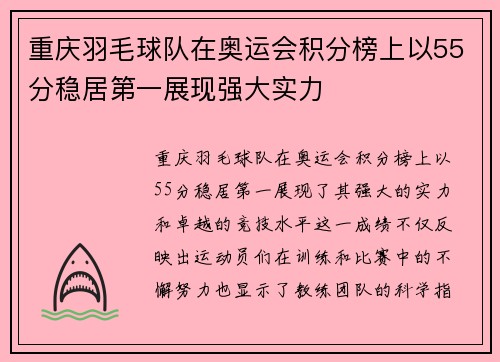 重庆羽毛球队在奥运会积分榜上以55分稳居第一展现强大实力