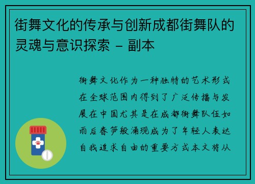 街舞文化的传承与创新成都街舞队的灵魂与意识探索 - 副本