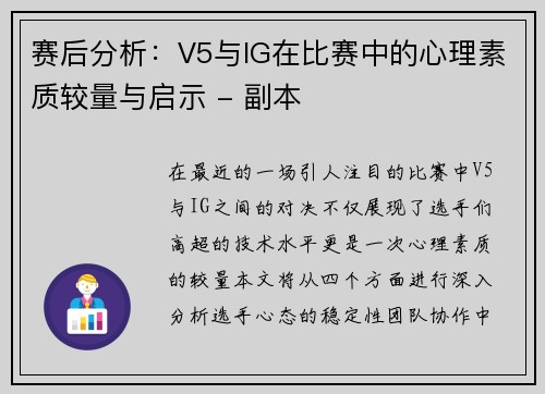 赛后分析：V5与IG在比赛中的心理素质较量与启示 - 副本
