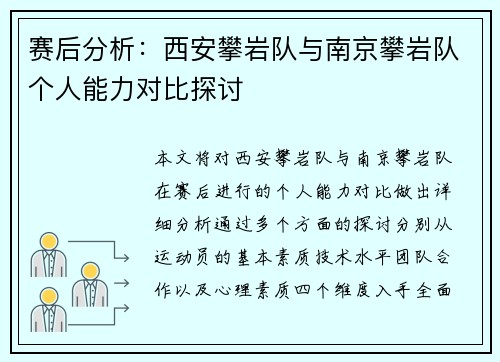 赛后分析：西安攀岩队与南京攀岩队个人能力对比探讨