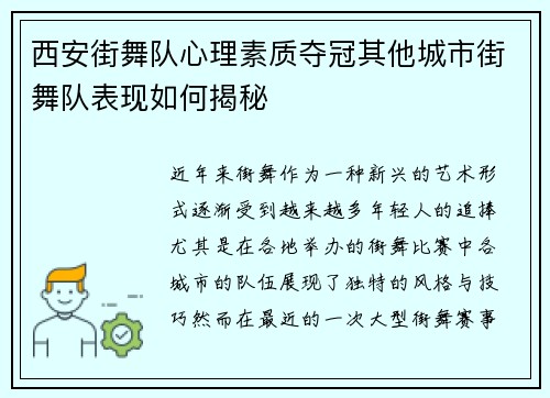 西安街舞队心理素质夺冠其他城市街舞队表现如何揭秘