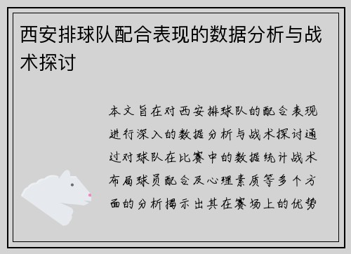 西安排球队配合表现的数据分析与战术探讨