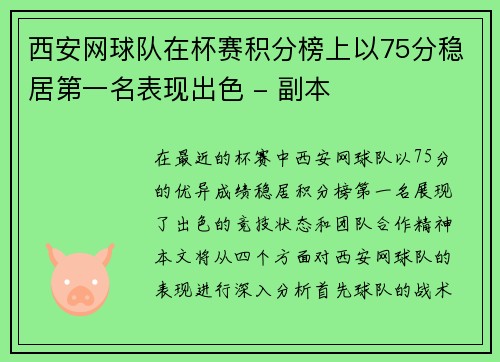 西安网球队在杯赛积分榜上以75分稳居第一名表现出色 - 副本