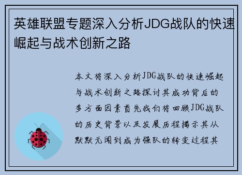 英雄联盟专题深入分析JDG战队的快速崛起与战术创新之路
