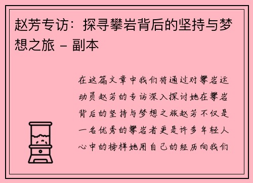 赵芳专访：探寻攀岩背后的坚持与梦想之旅 - 副本