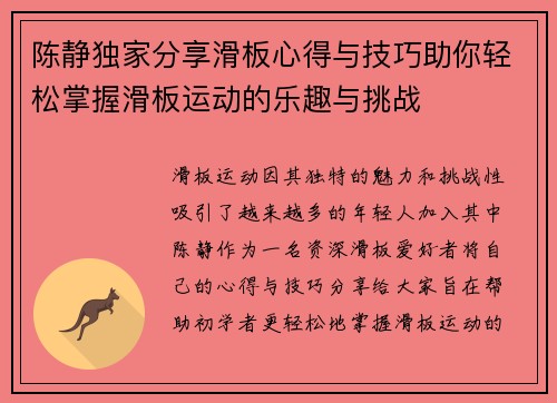 陈静独家分享滑板心得与技巧助你轻松掌握滑板运动的乐趣与挑战