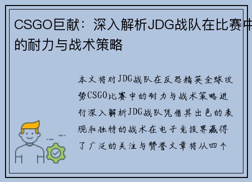 CSGO巨献：深入解析JDG战队在比赛中的耐力与战术策略