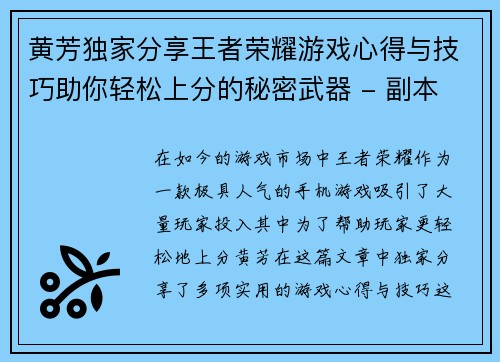 黄芳独家分享王者荣耀游戏心得与技巧助你轻松上分的秘密武器 - 副本