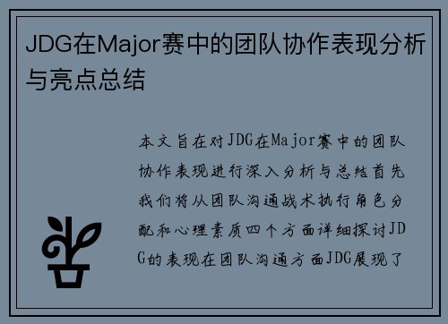 JDG在Major赛中的团队协作表现分析与亮点总结