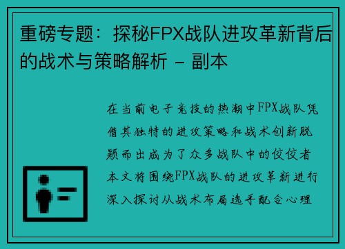 重磅专题：探秘FPX战队进攻革新背后的战术与策略解析 - 副本