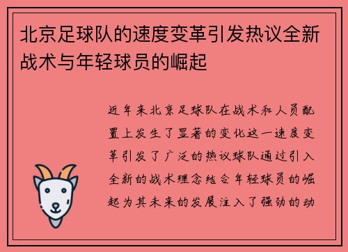 北京足球队的速度变革引发热议全新战术与年轻球员的崛起