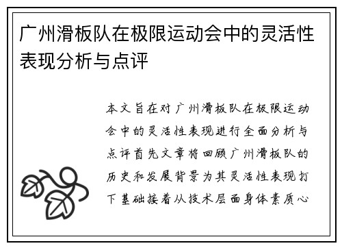广州滑板队在极限运动会中的灵活性表现分析与点评