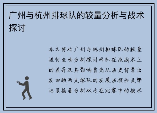 广州与杭州排球队的较量分析与战术探讨