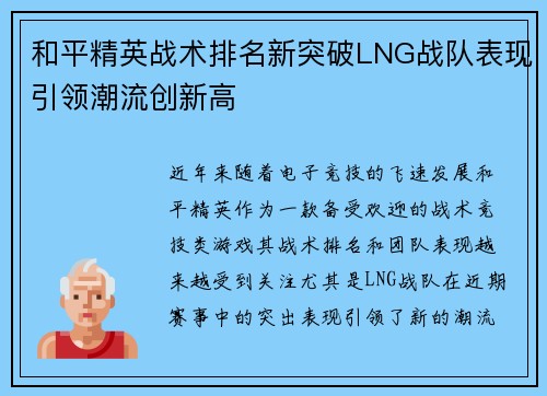 和平精英战术排名新突破LNG战队表现引领潮流创新高