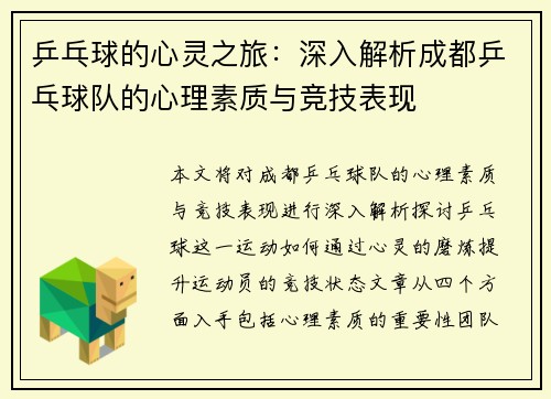 乒乓球的心灵之旅：深入解析成都乒乓球队的心理素质与竞技表现