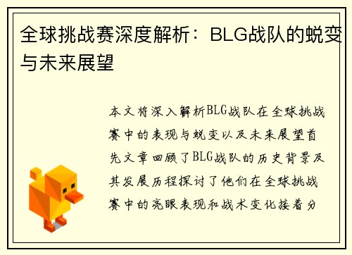 全球挑战赛深度解析：BLG战队的蜕变与未来展望