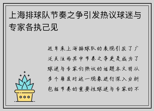 上海排球队节奏之争引发热议球迷与专家各执己见