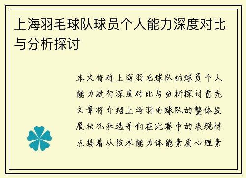上海羽毛球队球员个人能力深度对比与分析探讨