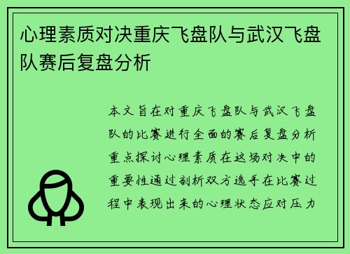 心理素质对决重庆飞盘队与武汉飞盘队赛后复盘分析