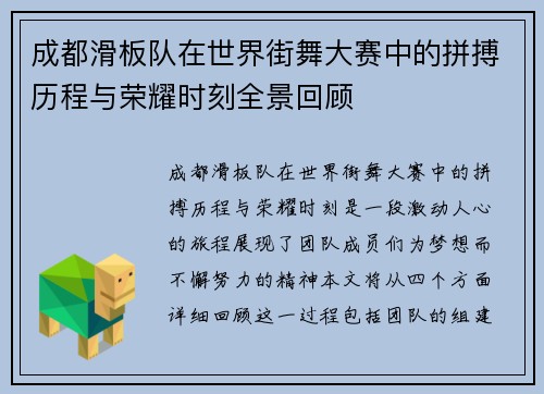 成都滑板队在世界街舞大赛中的拼搏历程与荣耀时刻全景回顾