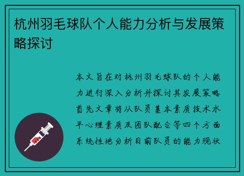 杭州羽毛球队个人能力分析与发展策略探讨