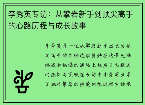 李秀英专访：从攀岩新手到顶尖高手的心路历程与成长故事