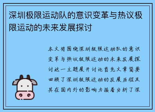 深圳极限运动队的意识变革与热议极限运动的未来发展探讨