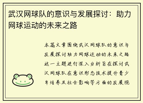 武汉网球队的意识与发展探讨：助力网球运动的未来之路