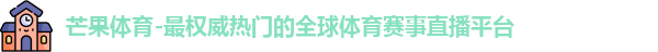 芒果体育